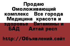 Продаю Омоложивающий комплекс - Все города Медицина, красота и здоровье » Витамины и БАД   . Алтай респ.